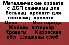 Металлические кровати с ДСП спинками для больниц, кровати для гостиниц, кровати  › Цена ­ 850 - Все города Мебель, интерьер » Кровати   . Кировская обл.,Шишканы слоб.